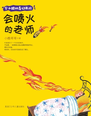 会喷火的老师