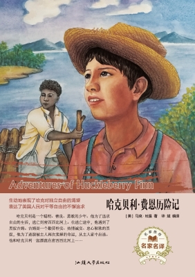 哈克贝利·费恩历险记