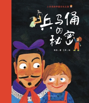 兵马俑的秘密
