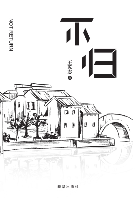 不归