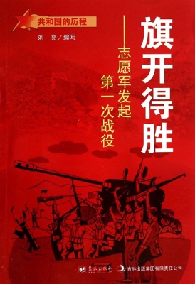 旗开得胜：志愿军发起第