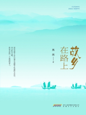 故乡在路上