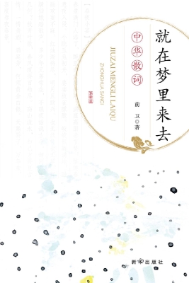 就在梦里来去