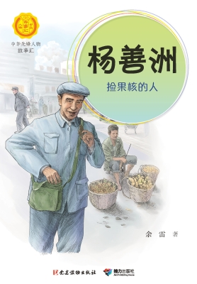 杨善洲：捡果核的人