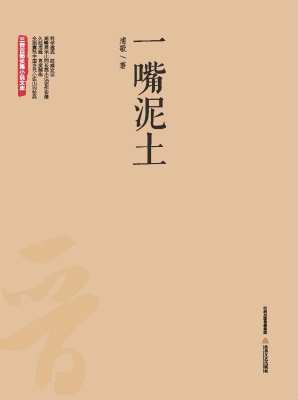 一嘴泥土