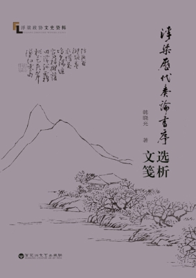 浮梁历代奏论书序文选