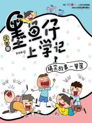 墨鱼仔上学记——搞笑