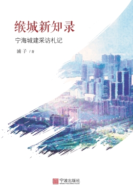 缑城新知录——宁海城