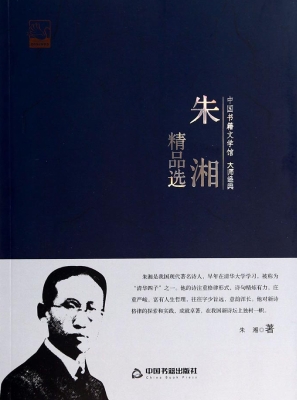 朱湘精品选