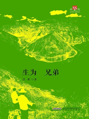 生为兄弟