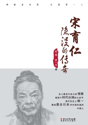 宋育仁——隐没的传奇