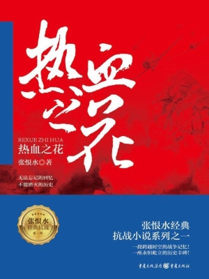 热血之花