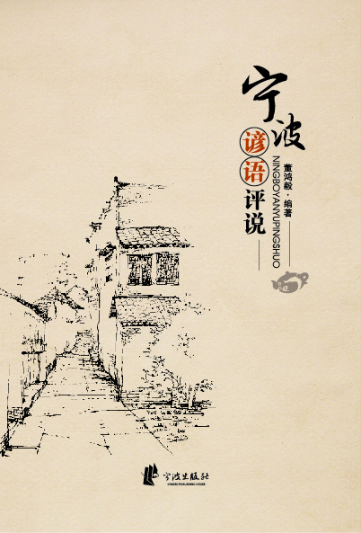 宁波谚语评说