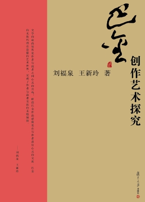 巴金创作艺术探究