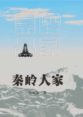 秦岭人家