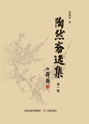 陶然斋选集（第一卷）
