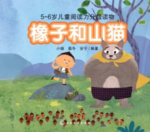 橡子和山猫