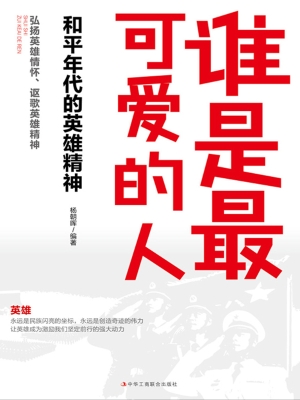 谁是最可爱的人：和平年