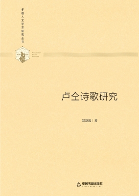 卢仝诗歌研究