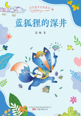 蓝狐狸的深井