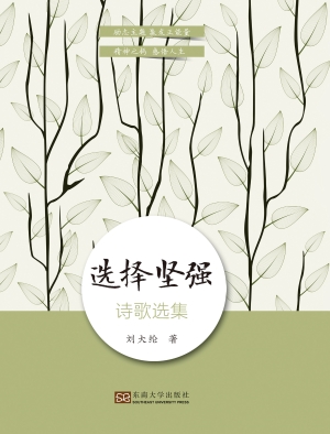 选择坚强诗歌选集