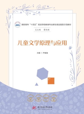 儿童文学原理与应用