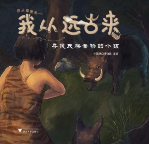 我从远古来