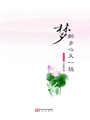 梦断乡心又一程
