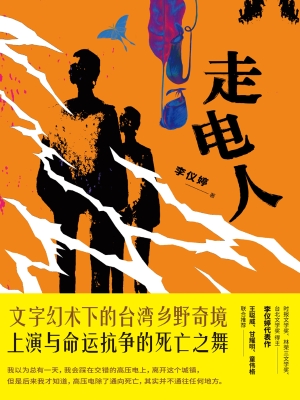 走电人