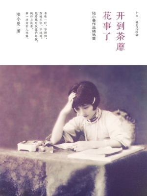 陆小曼作品精选集：开到