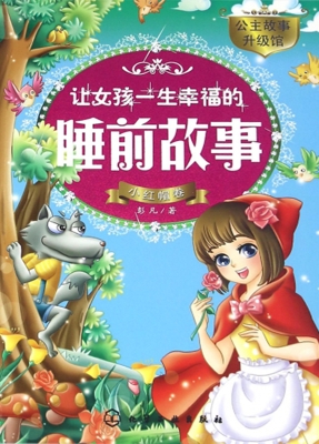 让女孩一生幸福的睡前