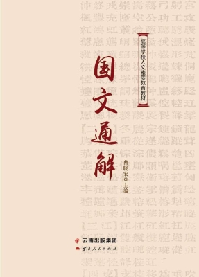 国文通解