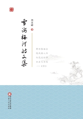 雪海梅河诗文集