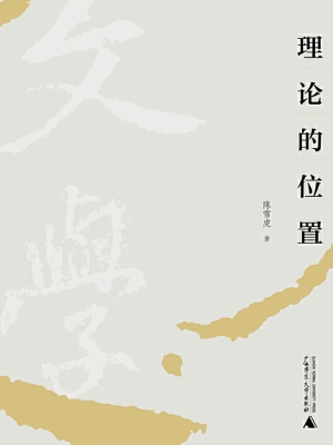 理论的位置