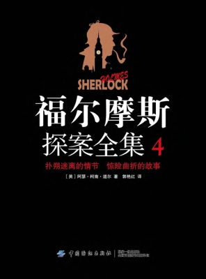 福尔摩斯探案全集 4