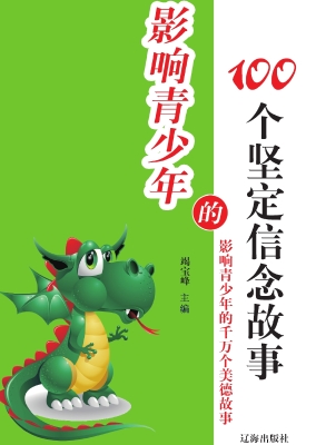 影响青少年的100个坚