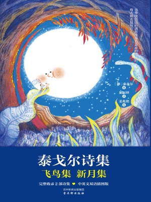 泰戈尔诗集——飞鸟集