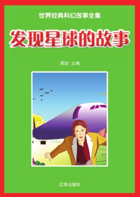 发现星球的故事