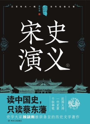 宋史演义（下）
