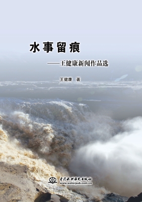 水事留痕——王健康新