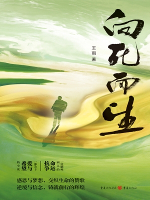 向死而生