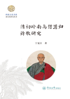 清初岭南高僧澹归诗歌