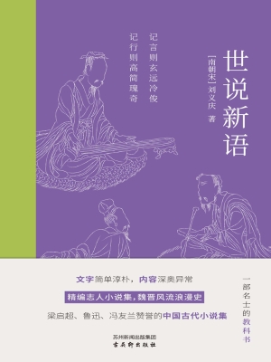世说新语