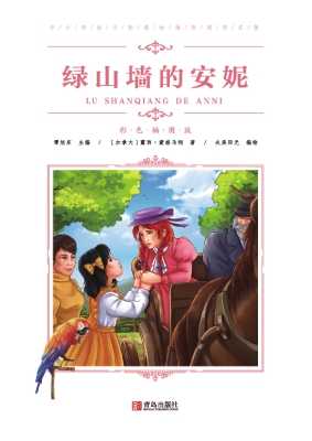 绿山墙的安妮