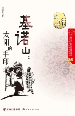 基诺山：太阳的手印