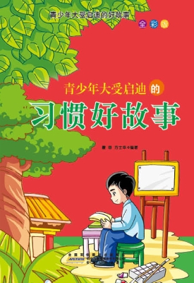 青少年大受启迪的习惯