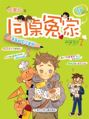 亲爱的实习老师