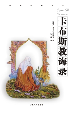 卡布斯教诲录