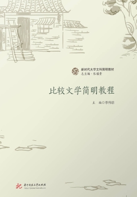 比较文学简明教程