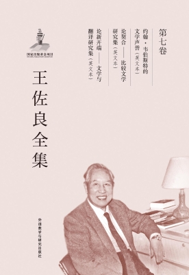王佐良全集（第七卷）